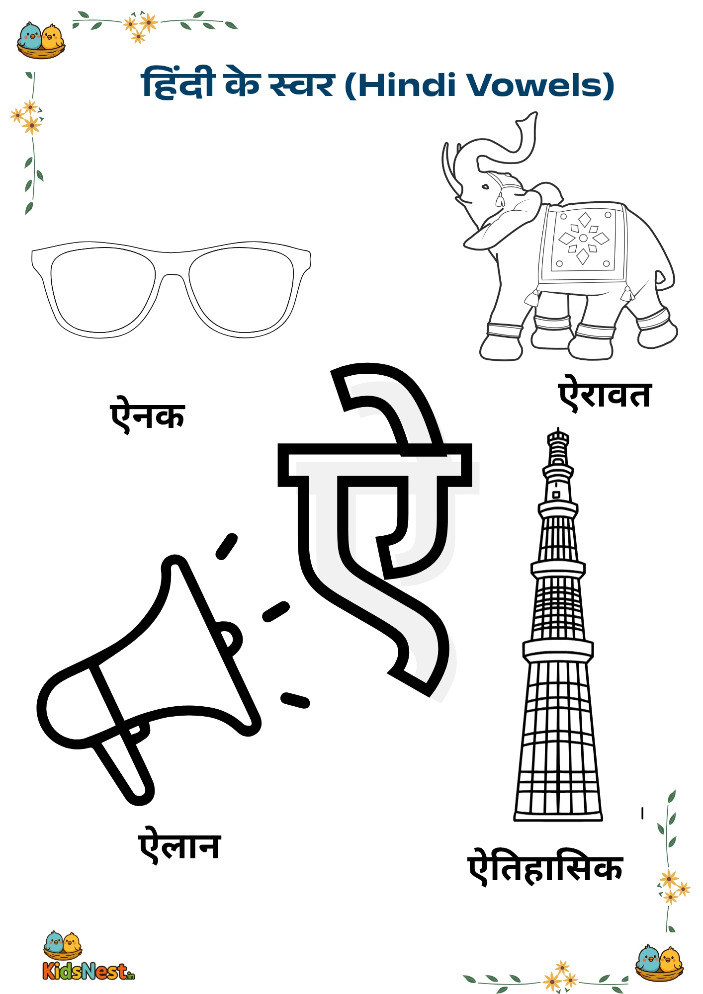 Printable Hindi Vowel ऐ Worksheet | Learn Swar Ai for Kids