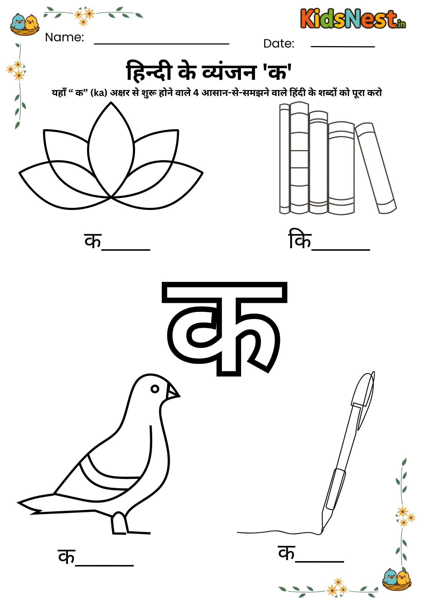 Hindi Consonant 'क' Worksheet | Free Printable for Kids