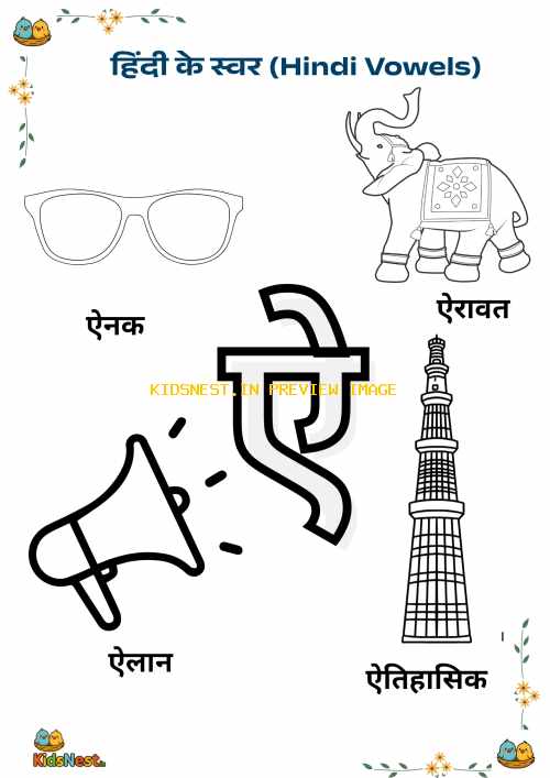 Printable Hindi Vowel ऐ Worksheet | Learn Swar Ai for Kids