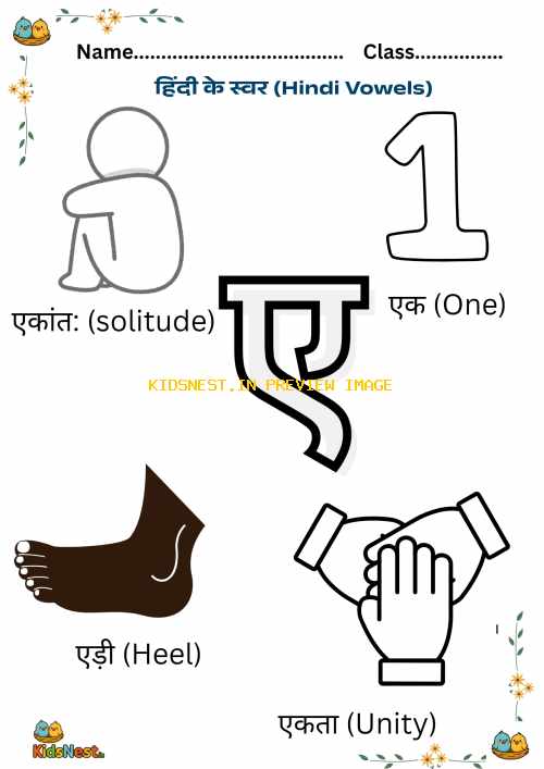 हिंदी स्वर ए वर्कशीट | Learn Hindi Vowel 'ए' for Kids