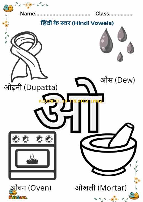Hindi Vowel 'O' Worksheet for Kids | Printable PDF