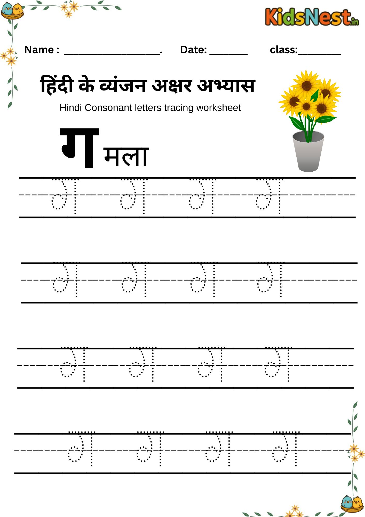 Hindi 'ग' Letter Tracing Worksheet | Printable for Kids