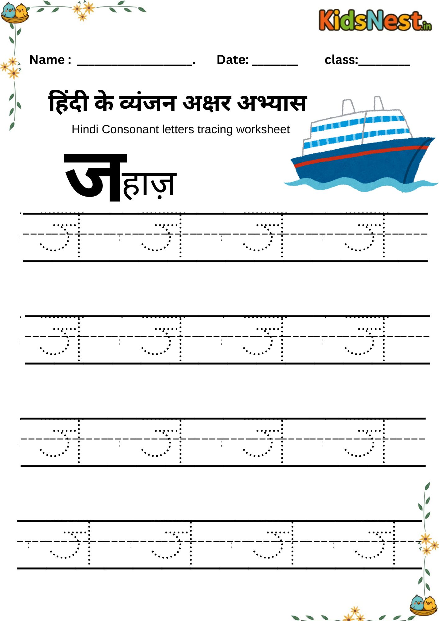 Printable Hindi 'ज' Letter Tracing Worksheet for Kids