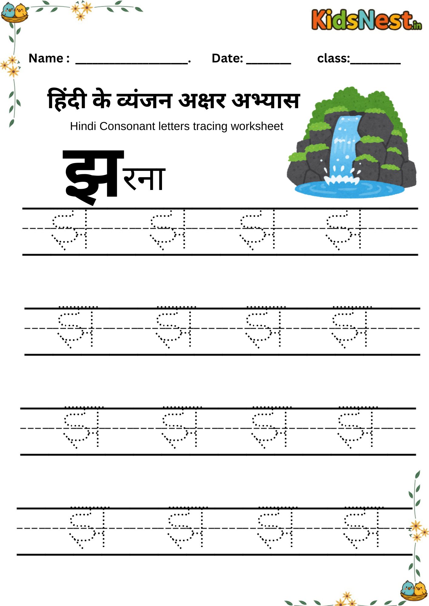 Hindi Letter 'झ' Tracing Worksheet | Printable for Kids