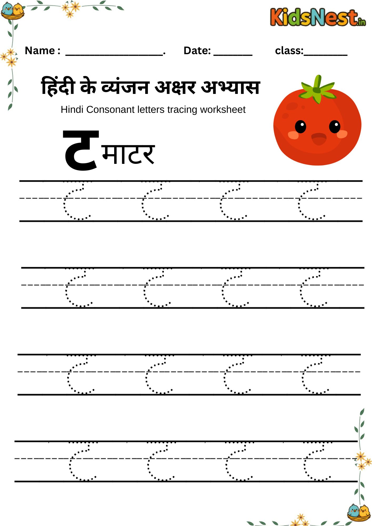 Hindi 'ट' Letter Tracing Worksheet | Printable for Kids